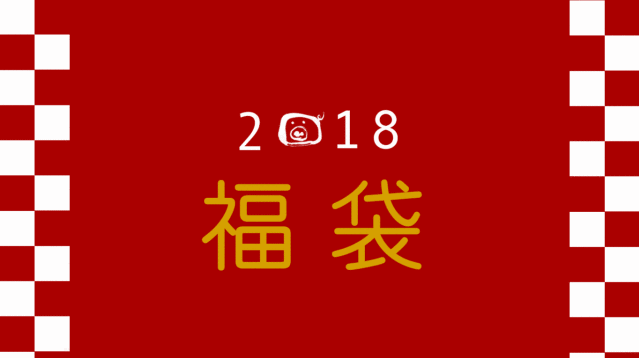 福袋2018
