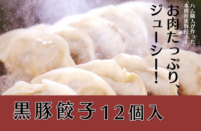 黒豚無添加餃子。鹿児島ますや