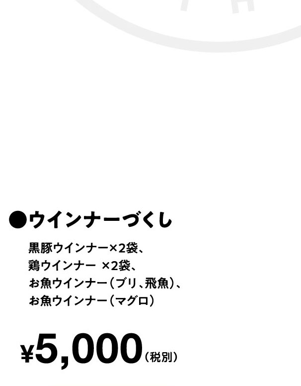 ●ウインナーづくし　¥5,000（税込）