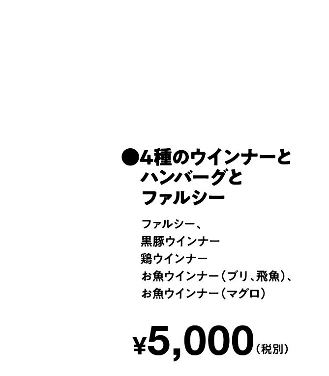 ●４種のウインナーとハンバーグとファルシー　¥5,000（税込）