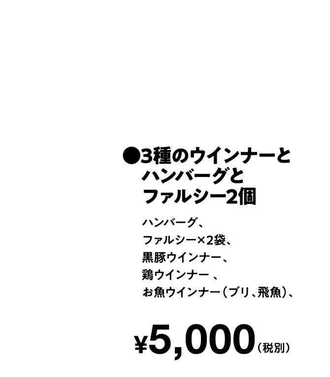 ●３種のウインナーとハンバーグとファルシー2個　¥5,000（税込）