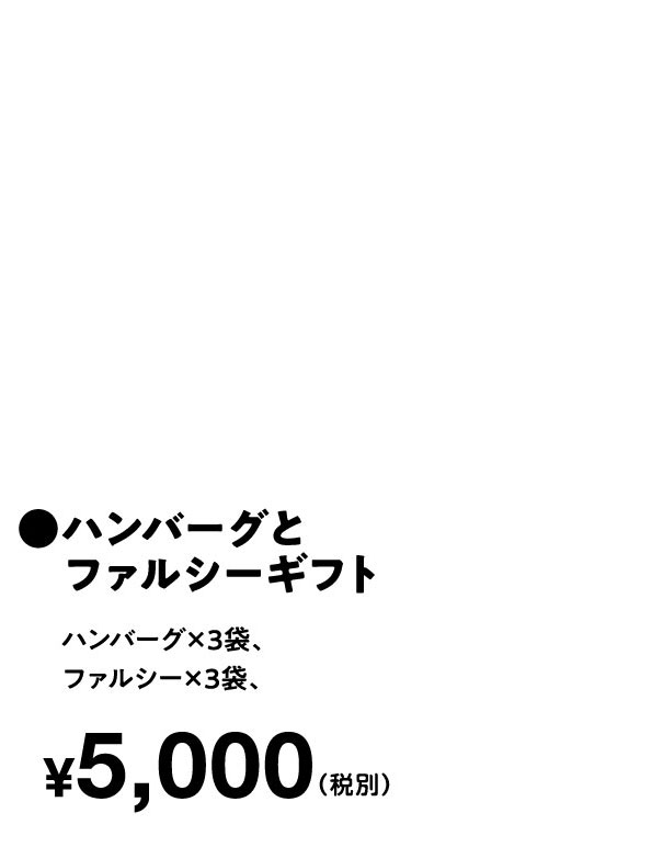 ●ハンバーグとファルシーギフト　¥5,000（税込）