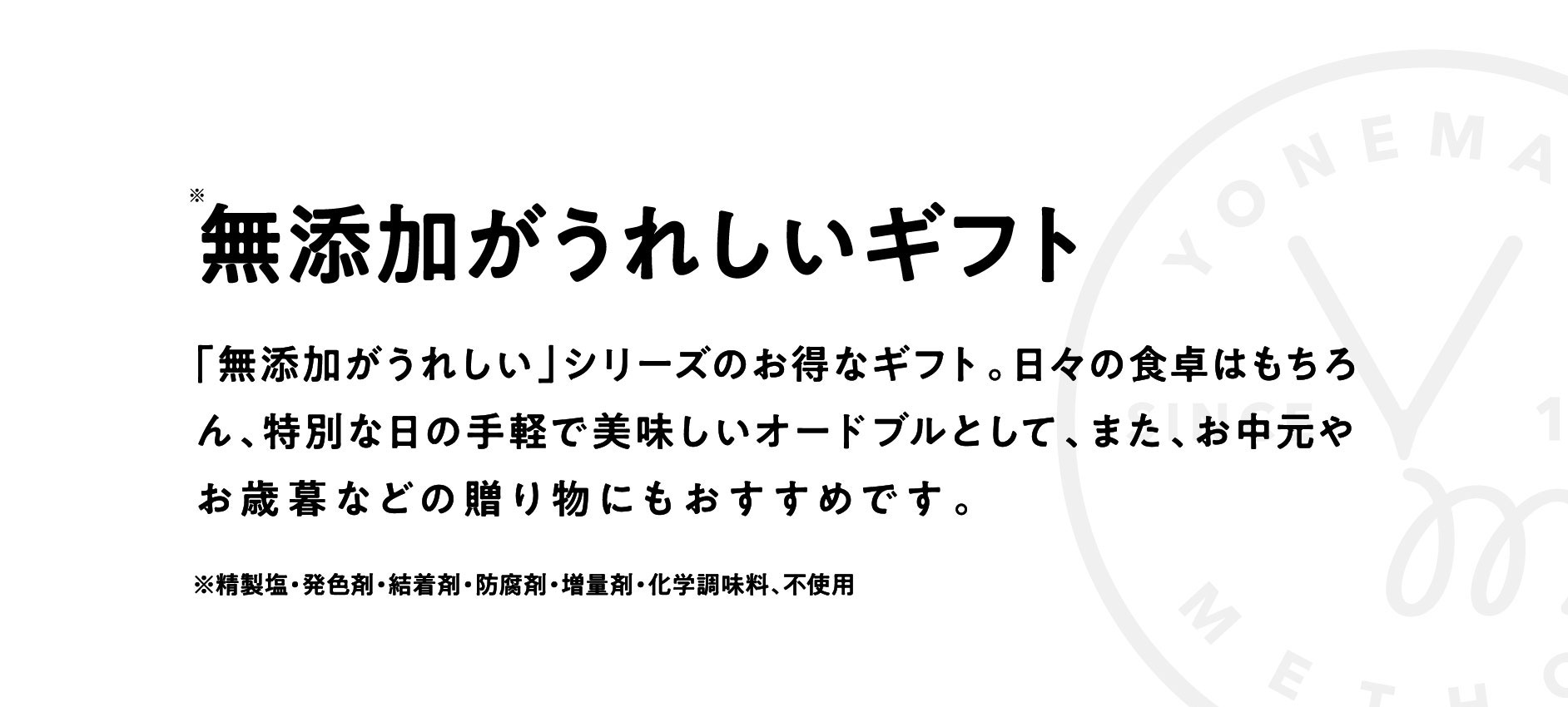 無添加がうれしいギフト