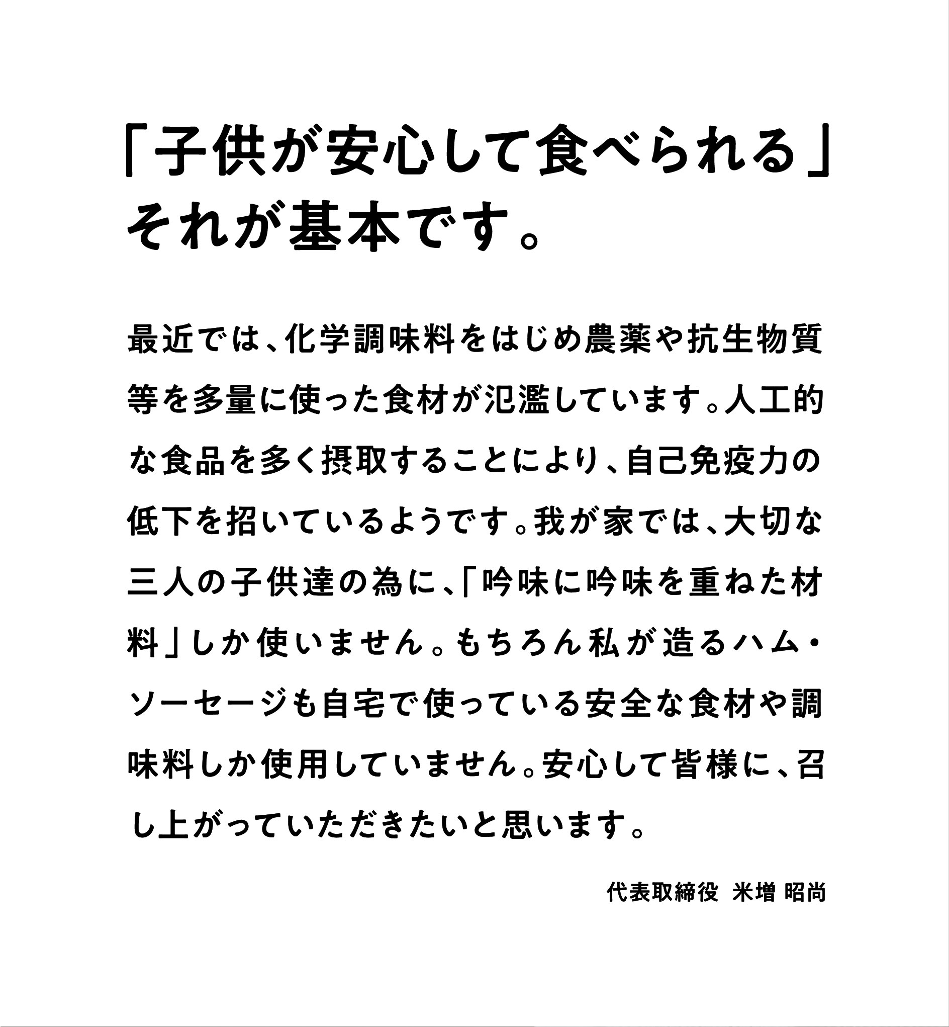 「子供が安心して食べられる」それが基本です。