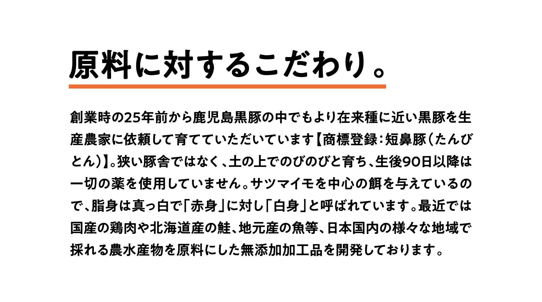 原料に対するこだわり。