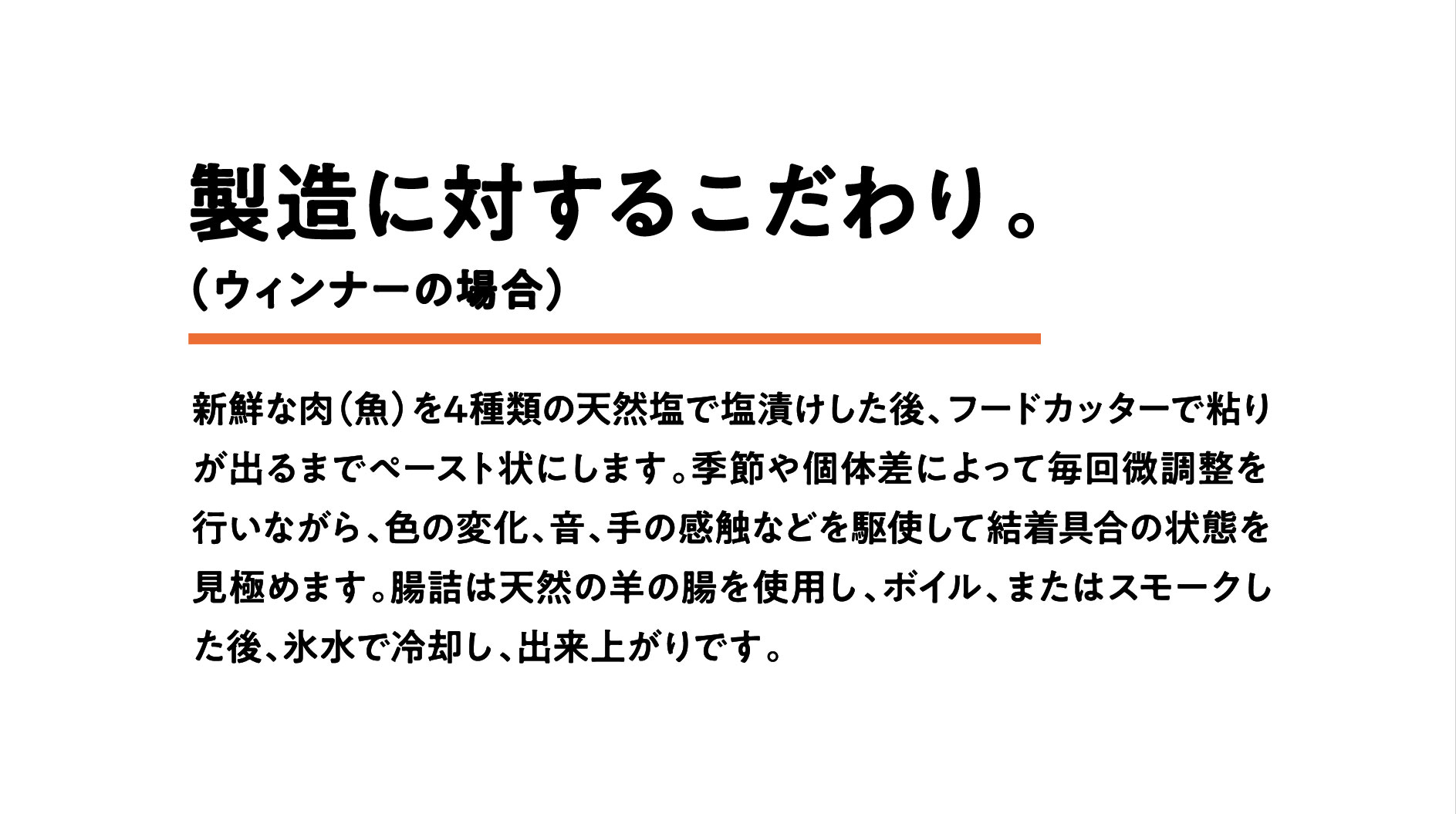 製造に対するこだわり