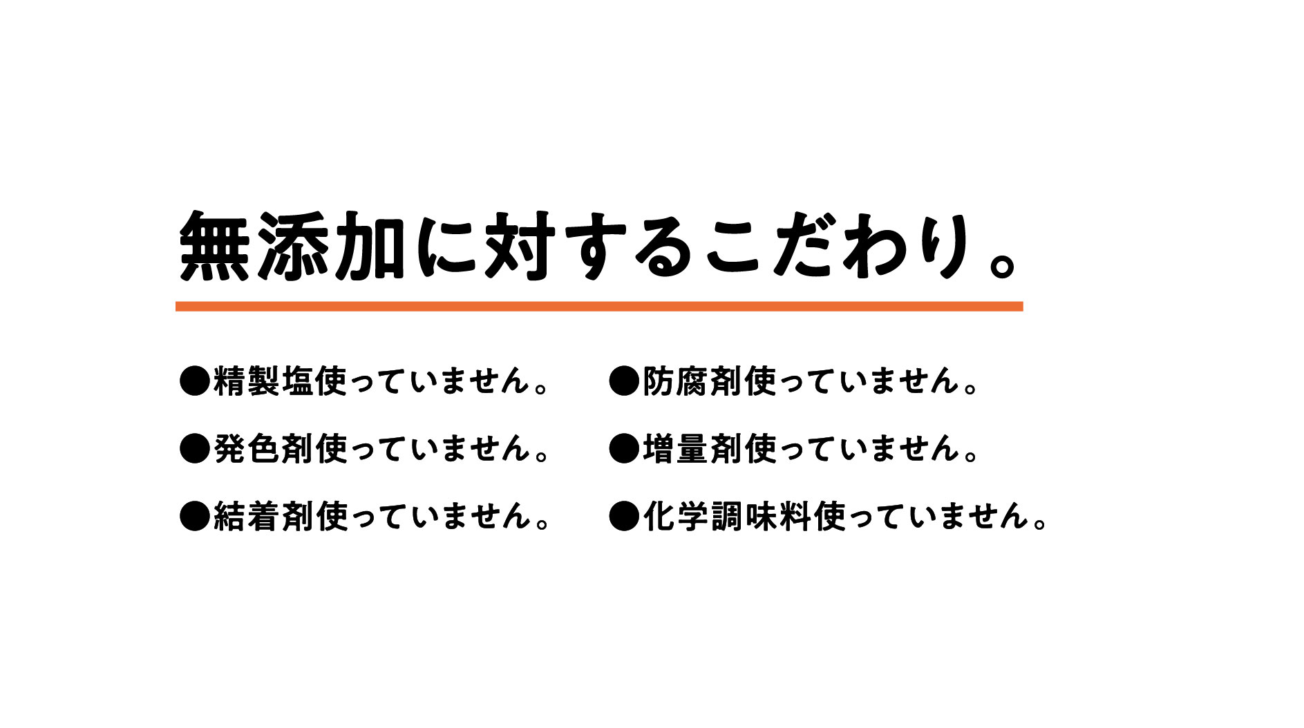 無添加に対するこだわり