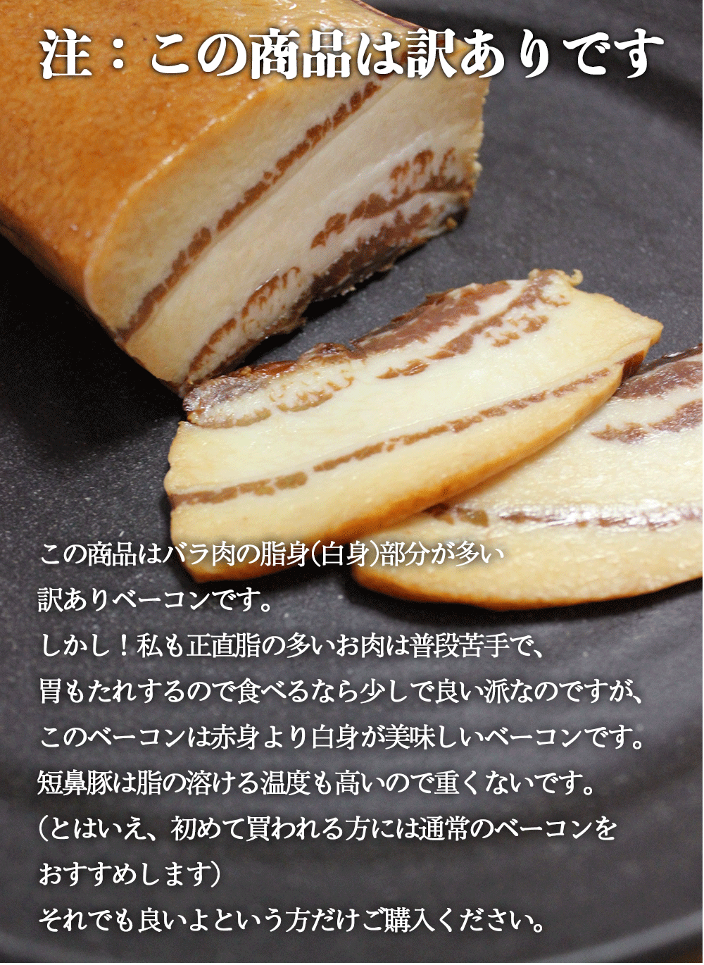 訳ありベーコン