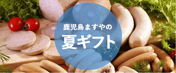 鹿児島ますや 夏ギフト