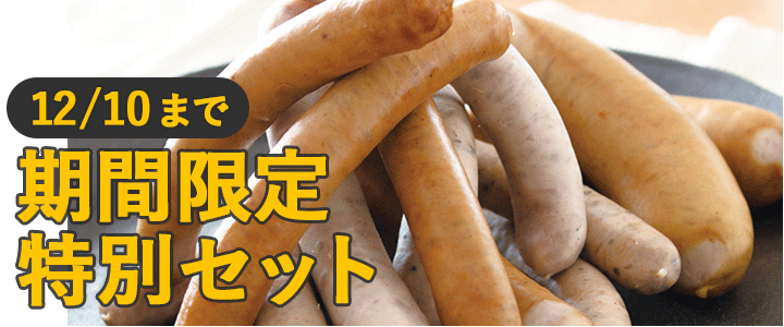 期間限定特別セット