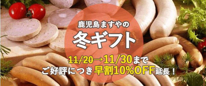 鹿児島ますや 冬ギフト