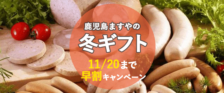 鹿児島ますや 冬ギフト