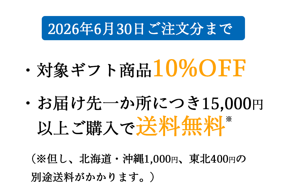 夏ギフトキャンペーン