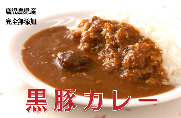 黒豚無添加カレー