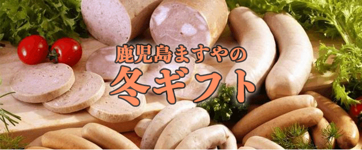 鹿児島ますや ギフト