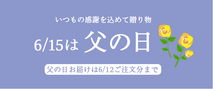 父の日ギフト2025