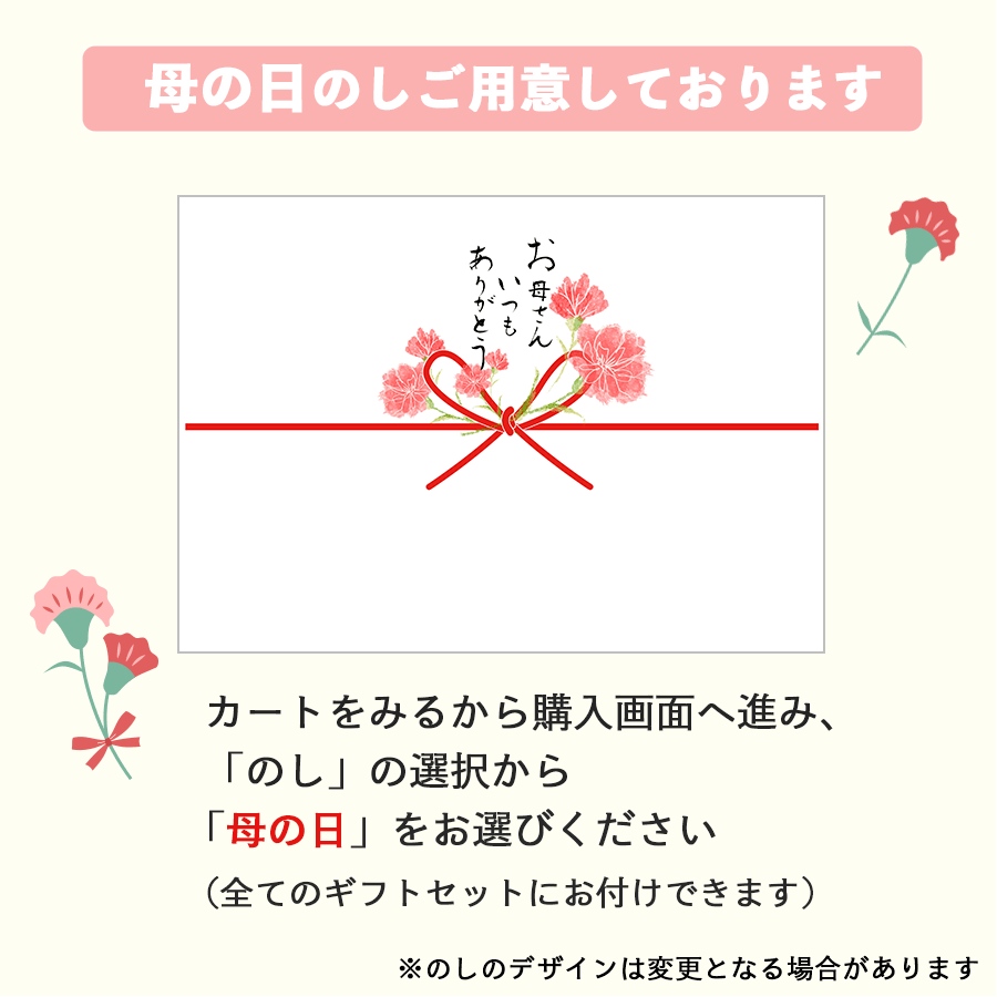 母の日のし