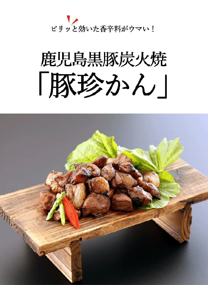 無添加黒豚炭火焼「豚珍かん」150g