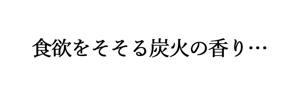 食欲をそそる炭火の香り… 【無添加 鹿児島ますや 黒豚炭火焼 豚珍かん 短鼻豚】