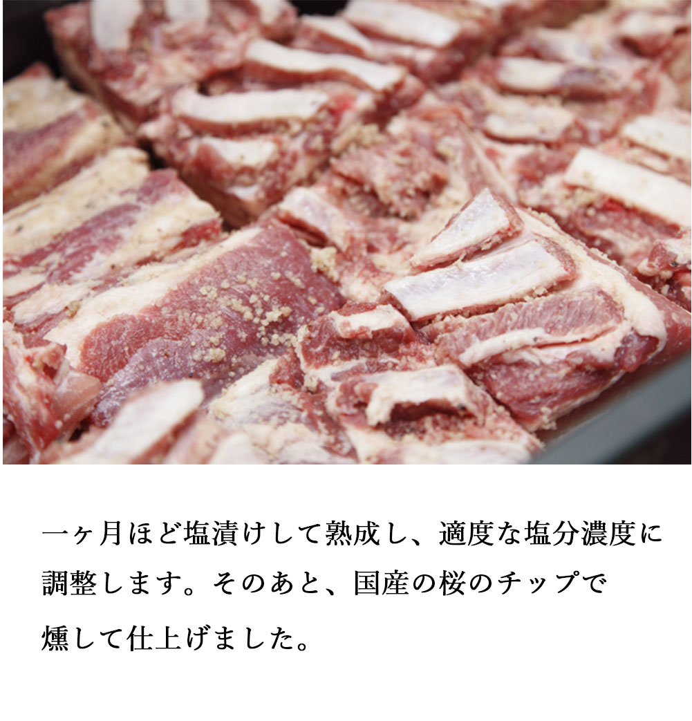 一ヶ月ほど塩漬けして熟成し、適度な塩分濃度に調整します。そのあと、国産の桜のチップで燻して仕上げました。