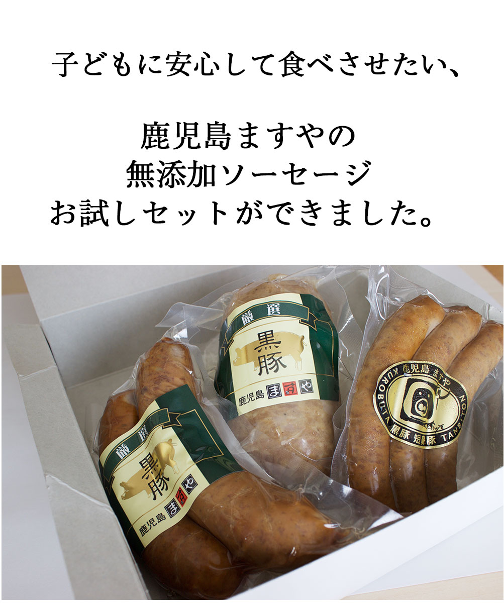 鹿児島ますや 無添加ソーセージお試しセットができました。