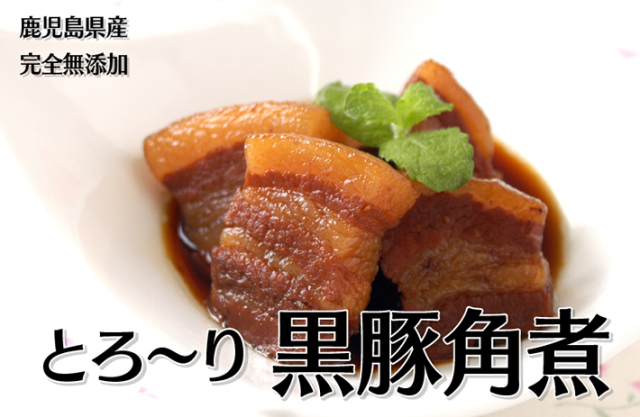 角煮・無添加・黒豚・鹿児島・九州・無添加ギフト・無添加角煮・黒豚角煮・無添加惣菜・鹿児島ますや