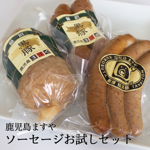 鹿児島黒豚ソーセージお試しセット