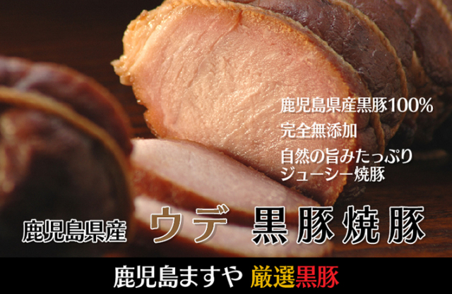 無添加の鹿児島ますや。厳選黒豚の焼き豚