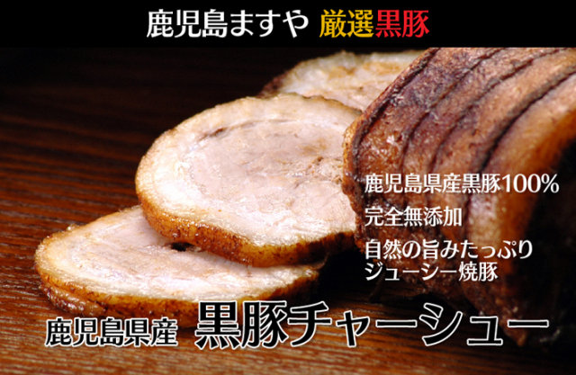 黒豚チャーシュー・無添加・黒豚・鹿児島・九州・無添加ギフト・無添加ソーセージ・無添加ハム・チャーシュー・鹿児島ますや