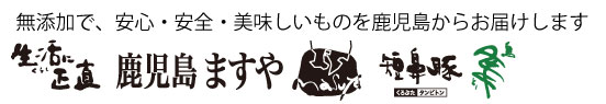 無添加ウィンナー・ソーセージ・ハムの鹿児島ますや