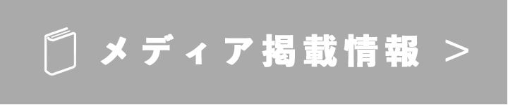 メディア掲載情報