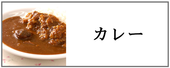 黒豚カレー