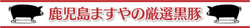 鹿児島ますやの厳正黒豚