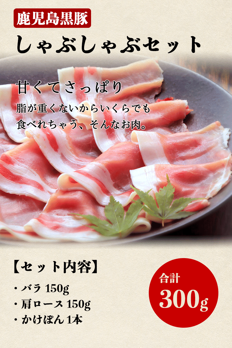 しゃぶしゃぶセット300g