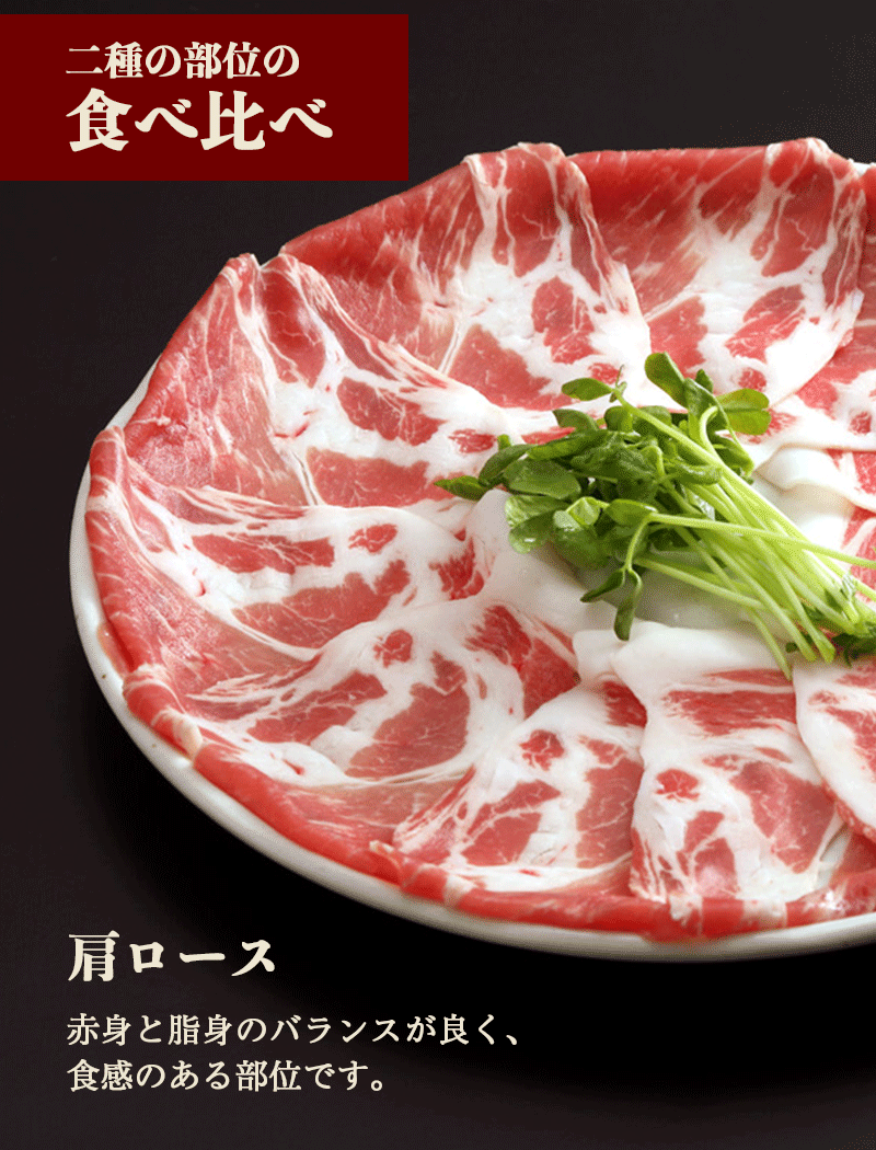 しゃぶしゃぶ食べ比べ 肩ロース