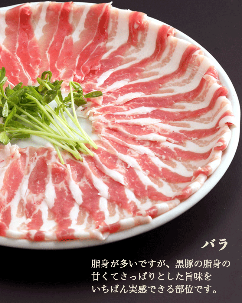 黒豚しゃぶしゃぶ バラ