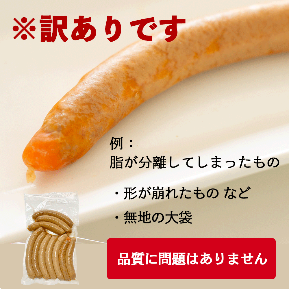 訳ありチョリソー